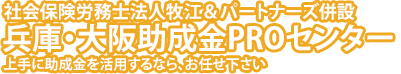 兵庫・大阪 助成金プロセンター
